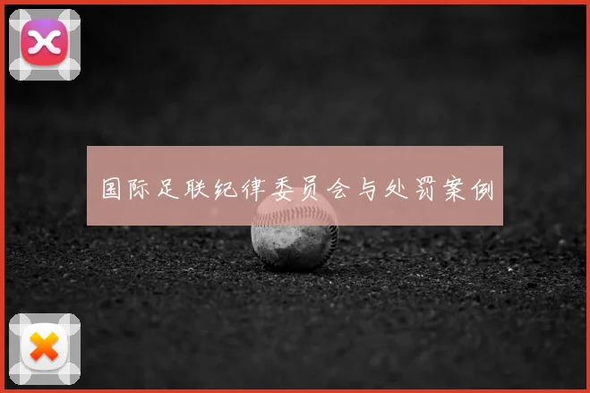 国际足联纪律委员会与处罚案例