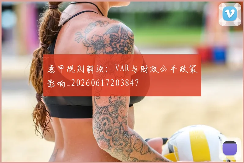 意甲规则解读：VAR与财政公平政策影响_20260617203847