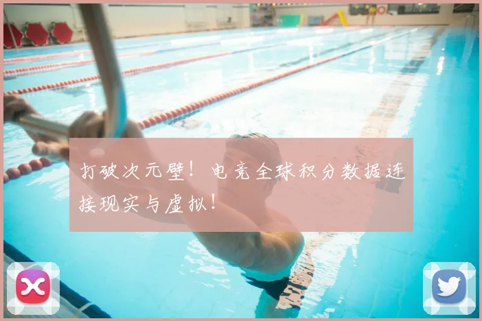 打破次元壁!电竞全球积分数据连接现实与虚拟!