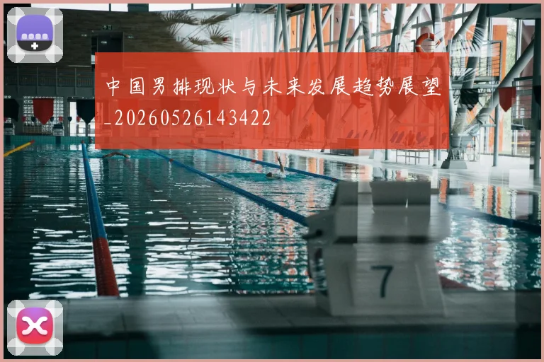 中国男排现状与未来发展趋势展望_20260526143422