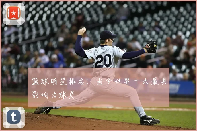篮球明星排名：当今世界十大最具影响力球员