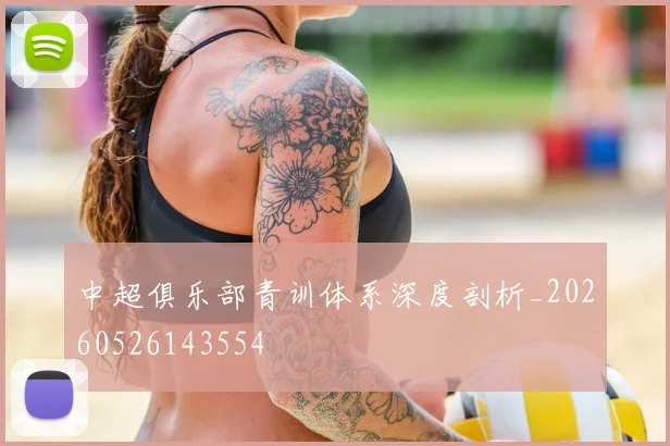 中超俱乐部青训体系深度剖析_20260526143554