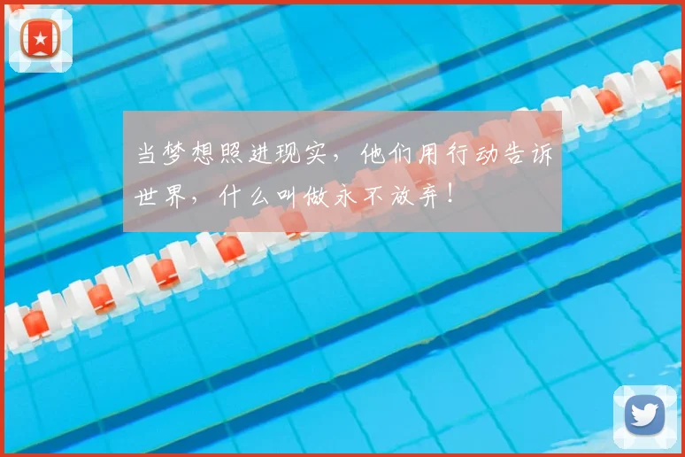 当梦想照进现实,他们用行动告诉世界,什么叫做永不放弃!