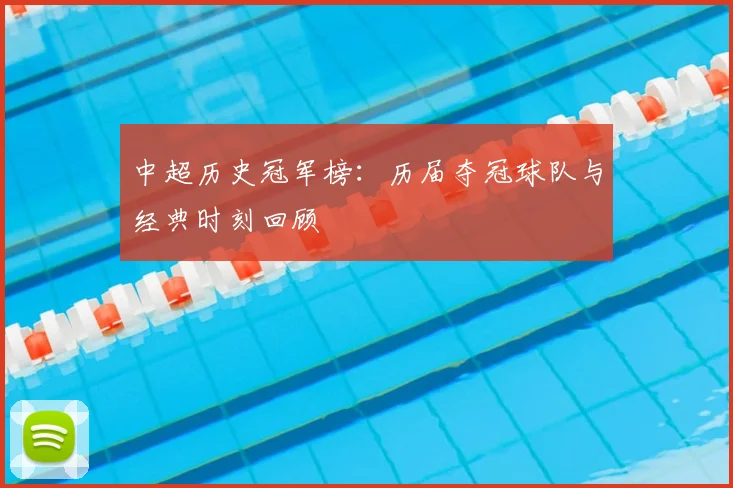 中超历史冠军榜：历届夺冠球队与经典时刻回顾