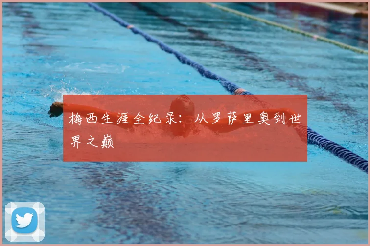 梅西生涯全纪录:从罗萨里奥到世界之巅