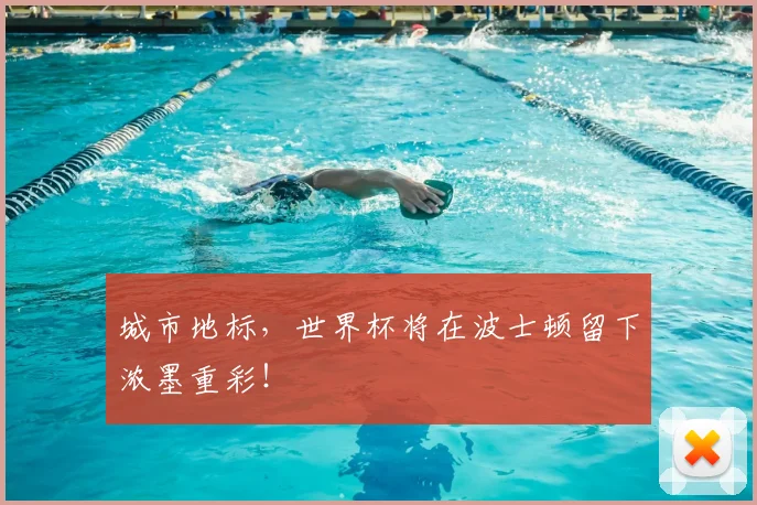 城市地标,世界杯将在波士顿留下浓墨重彩!