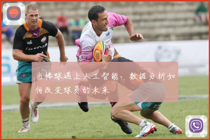 当棒球遇上人工智能,数据分析如何改变球员的未来