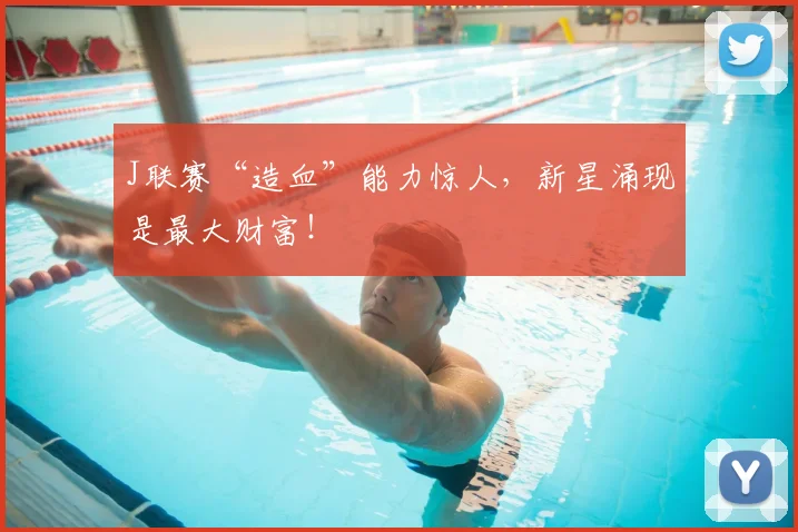 J联赛“造血”能力惊人,新星涌现是最大财富!