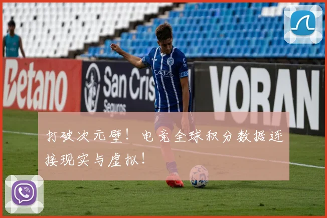打破次元壁!电竞全球积分数据连接现实与虚拟!