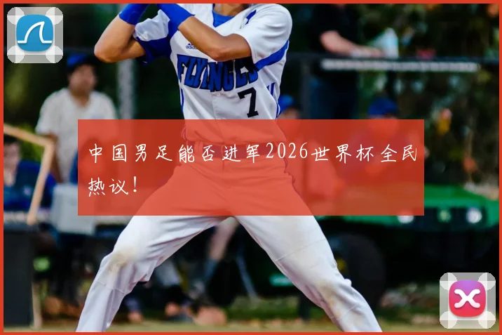 中国男足能否进军2026世界杯全民热议！