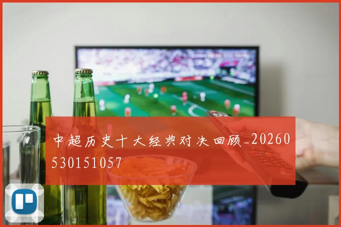 中超历史十大经典对决回顾_20260530151057