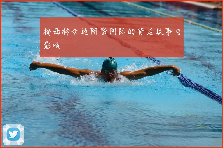 梅西转会迈阿密国际的背后故事与影响