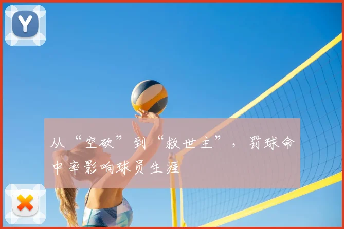 从“空砍”到“救世主”,罚球命中率影响球员生涯