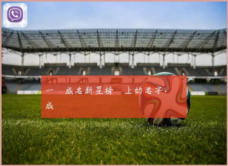 一戰成名新星榜單上的名字,將會成為傳說