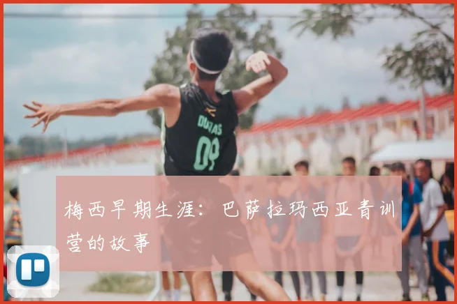 梅西早期生涯：巴萨拉玛西亚青训营的故事