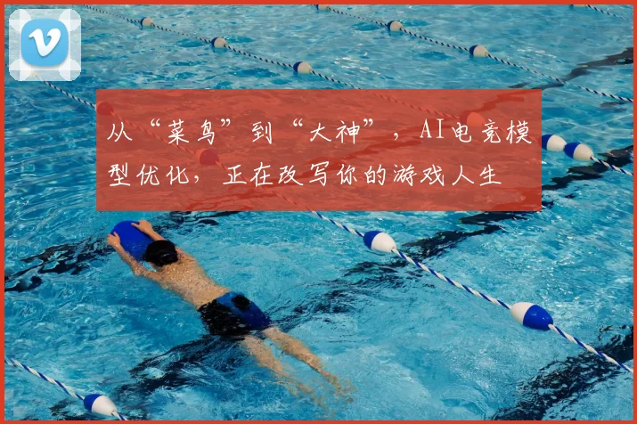 从“菜鸟”到“大神”,AI电竞模型优化,正在改写你的游戏人生