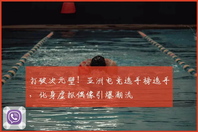 打破次元壁!亚洲电竞选手榜选手,化身虚拟偶像引爆潮流