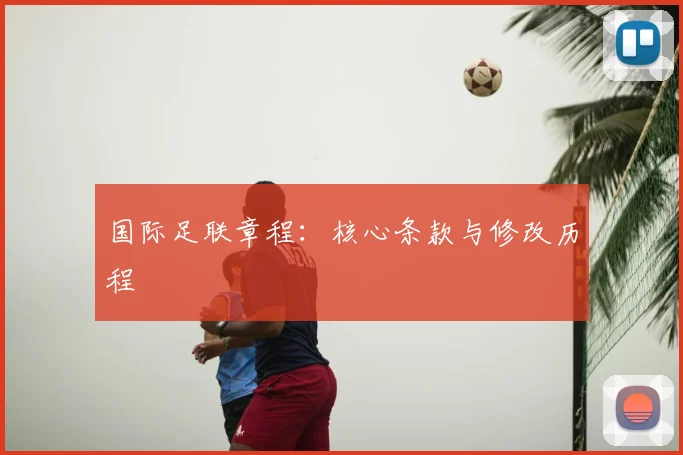 国际足联章程：核心条款与修改历程