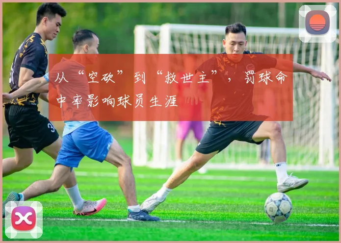 从“空砍”到“救世主”,罚球命中率影响球员生涯
