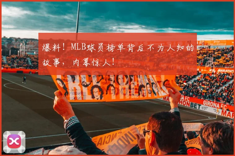 爆料!MLB球员榜单背后不为人知的故事,内幕惊人!