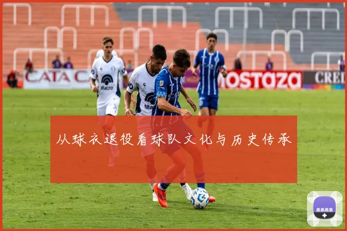 从球衣退役看球队文化与历史传承
