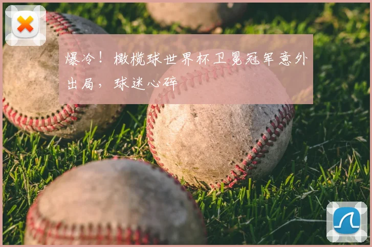 爆冷!橄榄球世界杯卫冕冠军意外出局,球迷心碎