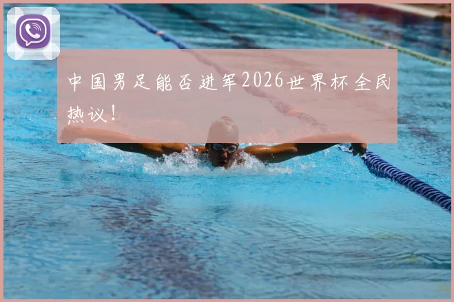 中国男足能否进军2026世界杯全民热议!