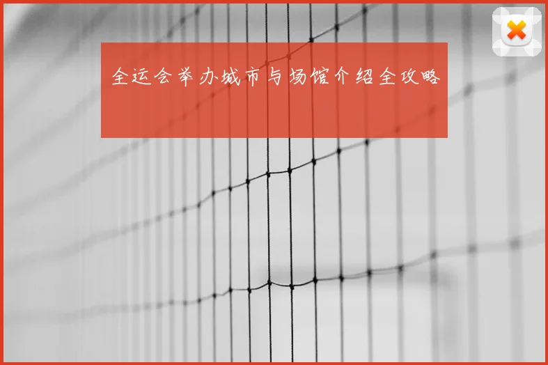 全运会举办城市与场馆介绍全攻略