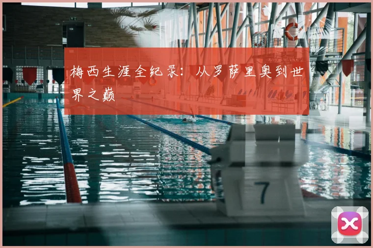 梅西生涯全纪录：从罗萨里奥到世界之巅