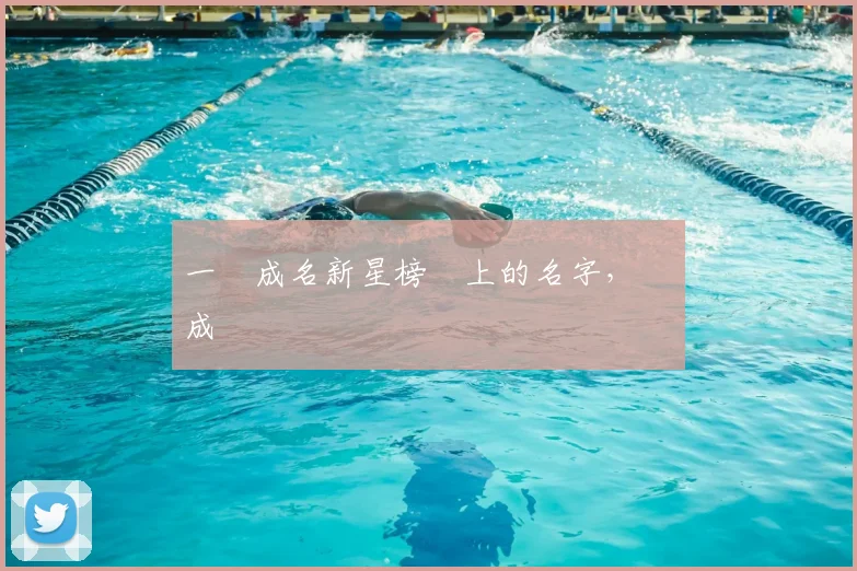 一戰成名新星榜單上的名字,將會成為傳說