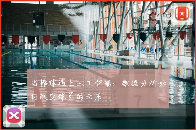 当棒球遇上人工智能,数据分析如何改变球员的未来