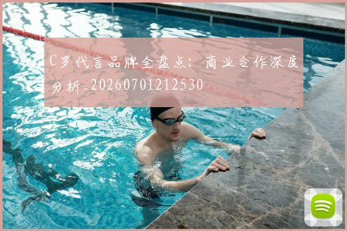 C罗代言品牌全盘点：商业合作深度分析_20260701212530