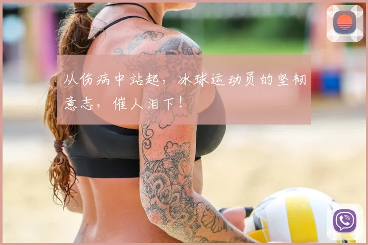 从伤病中站起,冰球运动员的坚韧意志,催人泪下!