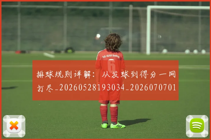 排球规则详解:从发球到得分一网打尽_20260528193034_20260707015417