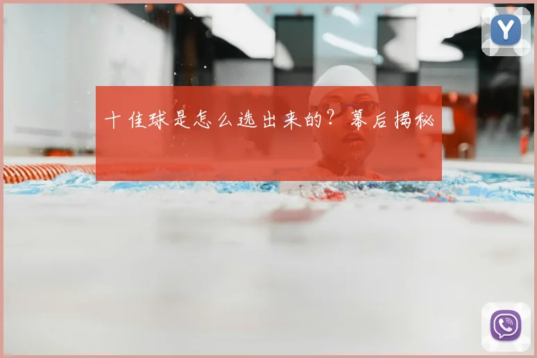 十佳球是怎么选出来的?幕后揭秘