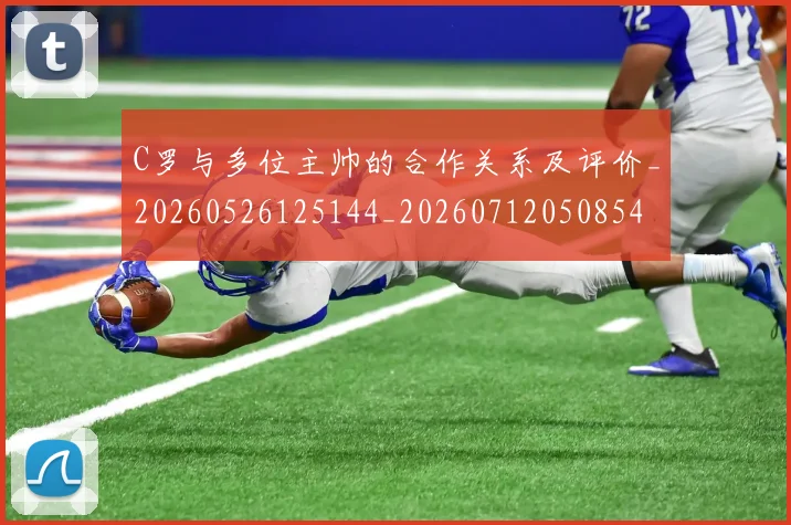 C罗与多位主帅的合作关系及评价_20260526125144_20260712050854