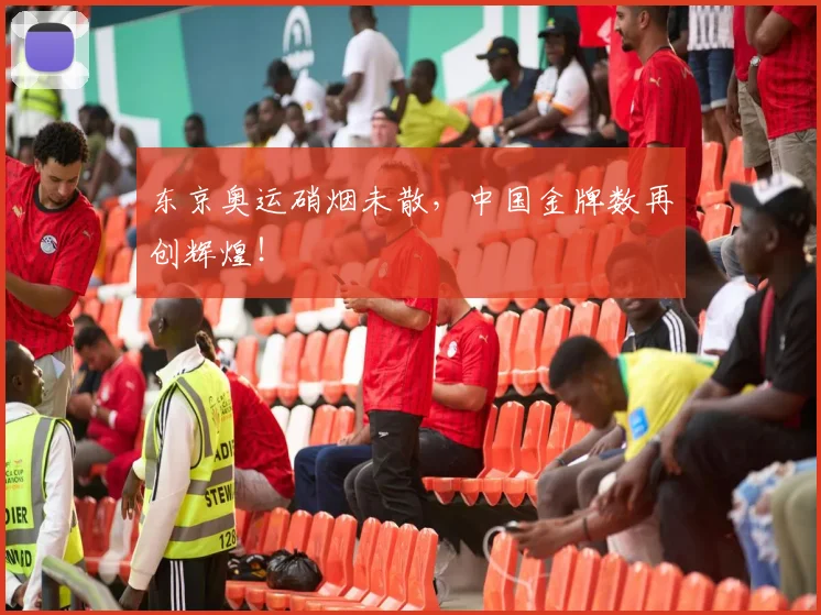 东京奥运硝烟未散，中国金牌数再创辉煌！