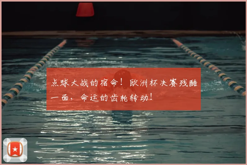 点球大战的宿命！欧洲杯决赛残酷一面，命运的齿轮转动！