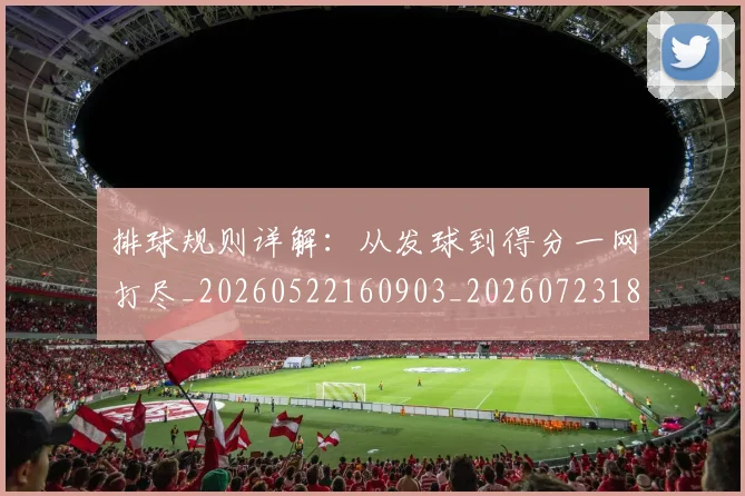 排球规则详解:从发球到得分一网打尽_20260522160903_20260723183655