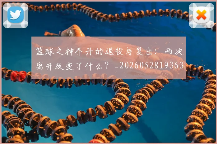 篮球之神乔丹的退役与复出：两次离开改变了什么？_20260528193631