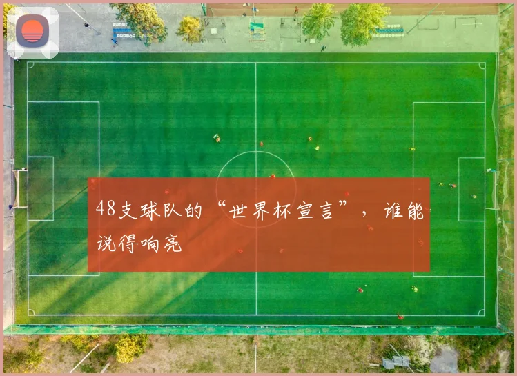 48支球队的“世界杯宣言”，谁能说得响亮