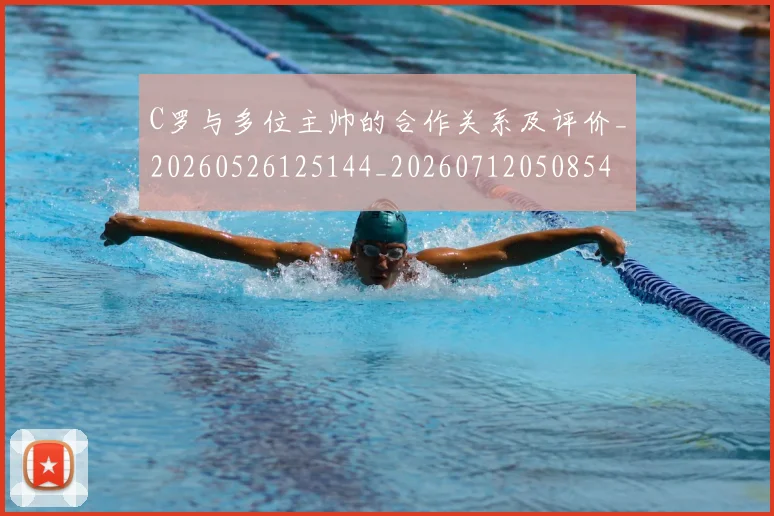 C罗与多位主帅的合作关系及评价_20260526125144_20260712050854