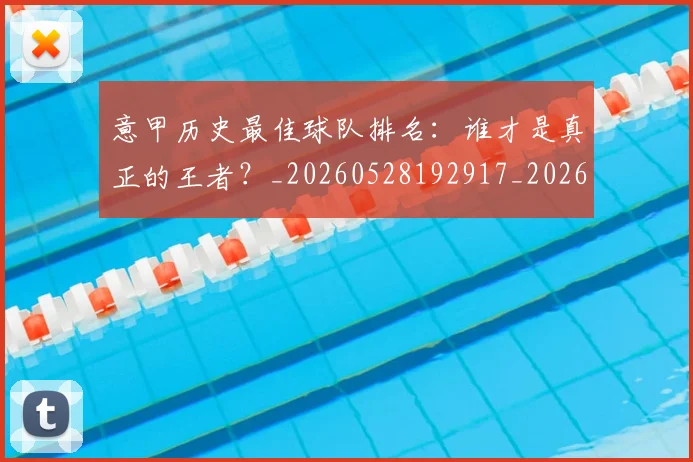 意甲历史最佳球队排名:谁才是真正的王者?_20260528192917_20260704174849_20260723174738