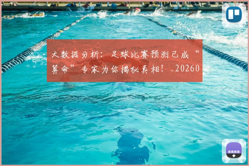 大数据分析:足球比赛预测已成“算命”专家为你揭秘真相!_20260703225454