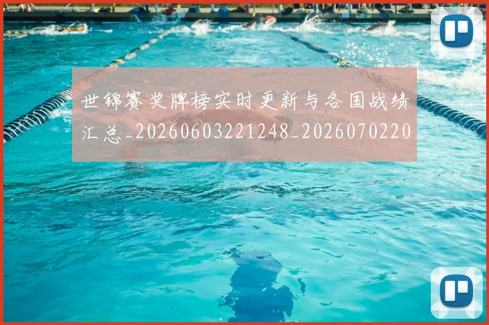 世锦赛奖牌榜实时更新与各国战绩汇总_20260603221248_20260702201131_20260715193132