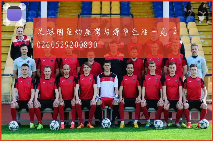 足球明星的座驾与奢华生活一览_20260529200830