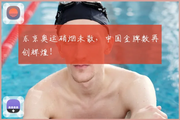 东京奥运硝烟未散,中国金牌数再创辉煌!