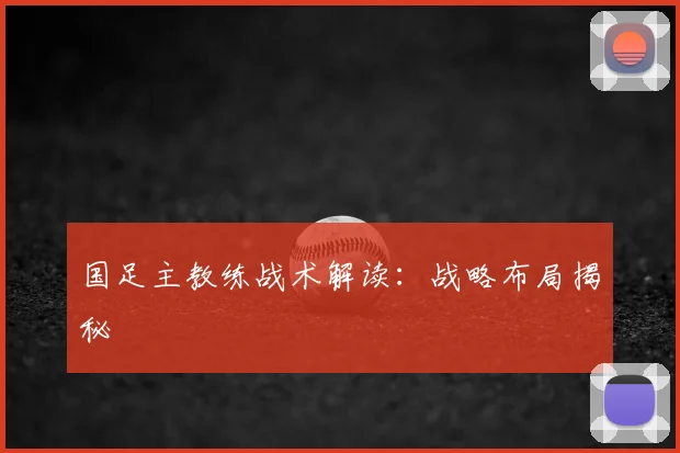 国足主教练战术解读:战略布局揭秘