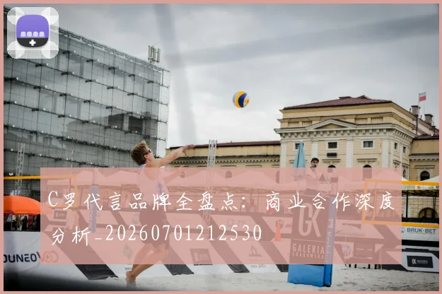 C罗代言品牌全盘点:商业合作深度分析_20260701212530