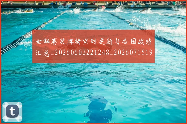 世锦赛奖牌榜实时更新与各国战绩汇总_20260603221248_20260715193129